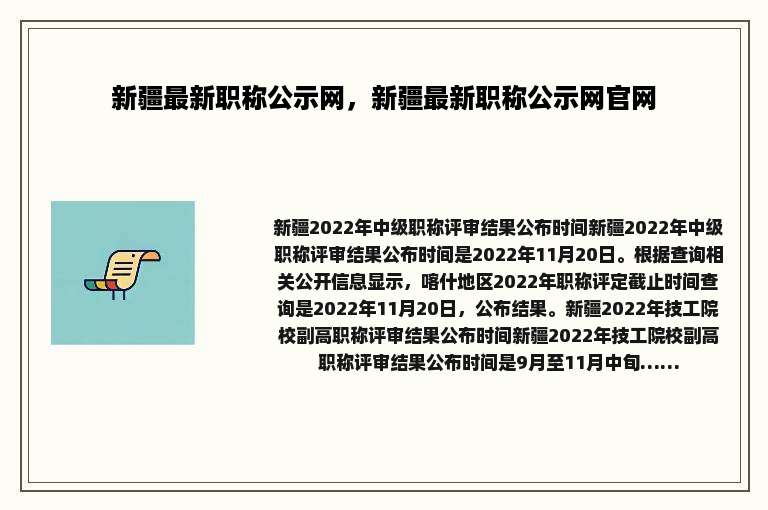 新疆最新职称公示网，新疆最新职称公示网官网