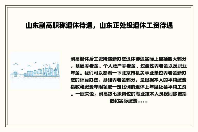 山东副高职称退休待遇，山东正处级退休工资待遇