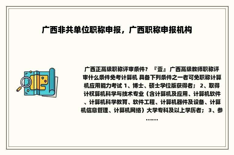 广西非共单位职称申报，广西职称申报机构