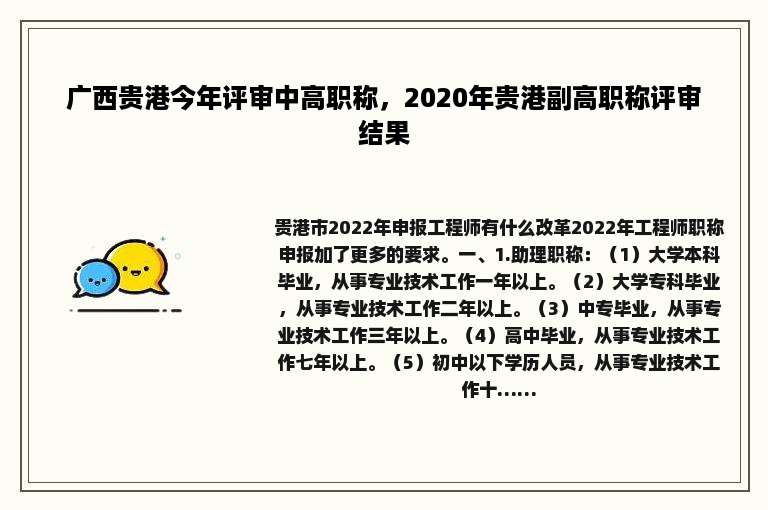 广西贵港今年评审中高职称，2020年贵港副高职称评审结果