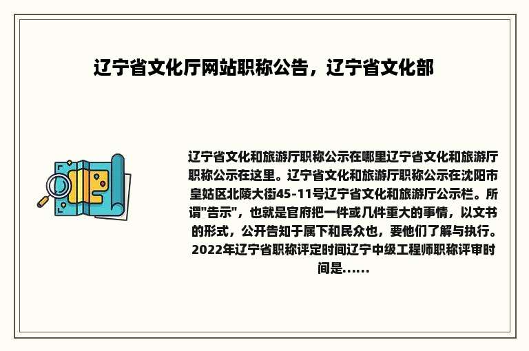辽宁省文化厅网站职称公告，辽宁省文化部