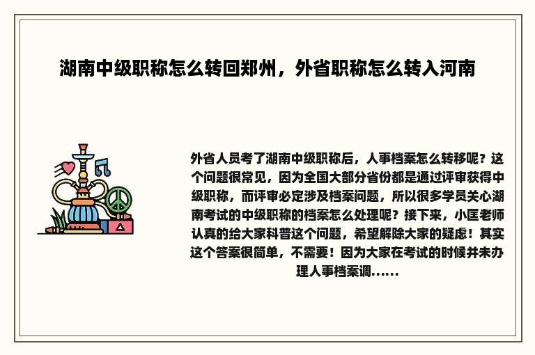 湖南中级职称怎么转回郑州，外省职称怎么转入河南