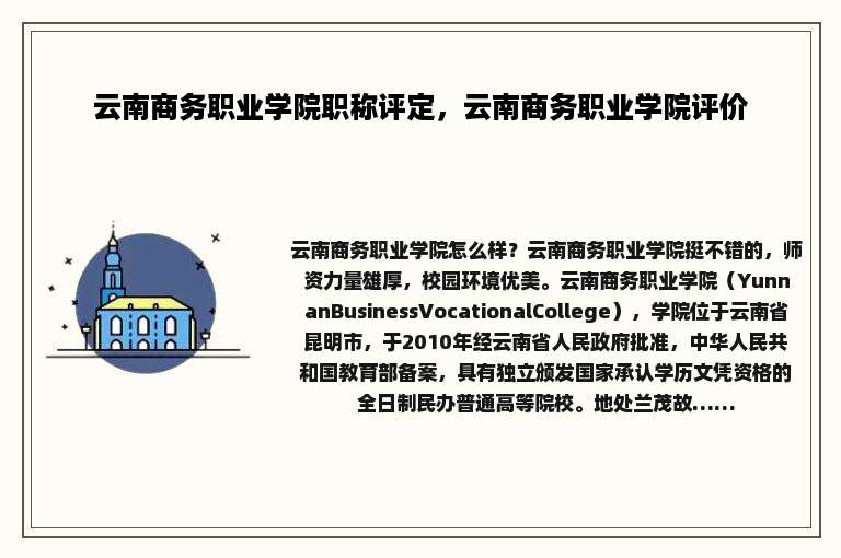 云南商务职业学院职称评定，云南商务职业学院评价