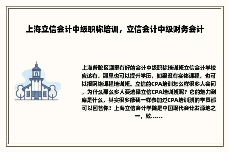 上海立信会计中级职称培训，立信会计中级财务会计