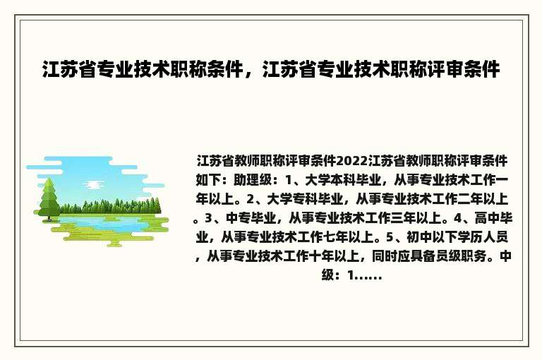 江苏省专业技术职称条件，江苏省专业技术职称评审条件