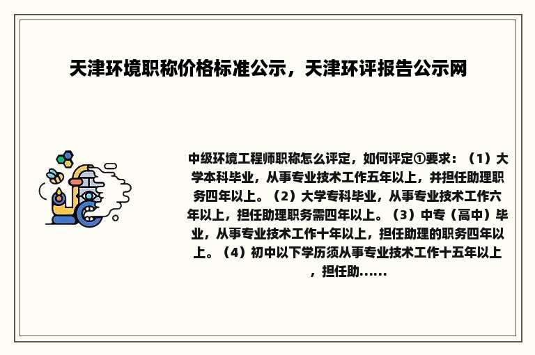 天津环境职称价格标准公示，天津环评报告公示网