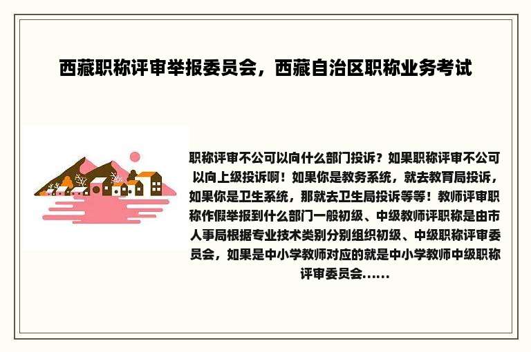 西藏职称评审举报委员会，西藏自治区职称业务考试