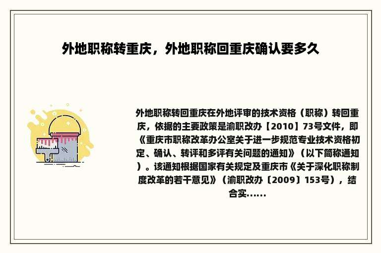 外地职称转重庆，外地职称回重庆确认要多久