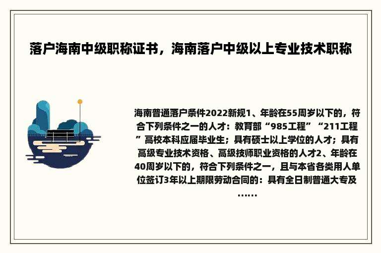 落户海南中级职称证书，海南落户中级以上专业技术职称