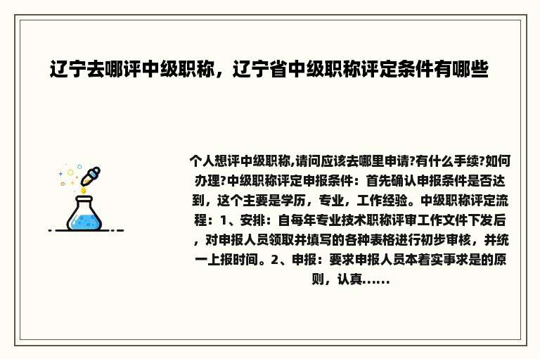 辽宁去哪评中级职称，辽宁省中级职称评定条件有哪些