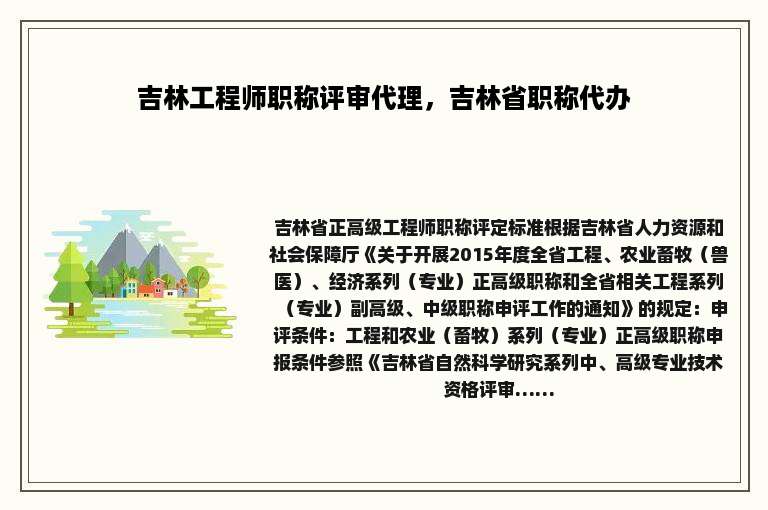 吉林工程师职称评审代理，吉林省职称代办