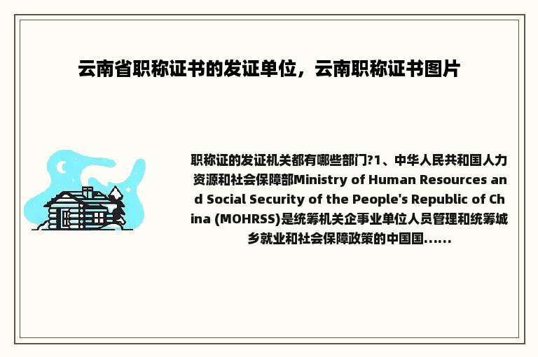 云南省职称证书的发证单位，云南职称证书图片