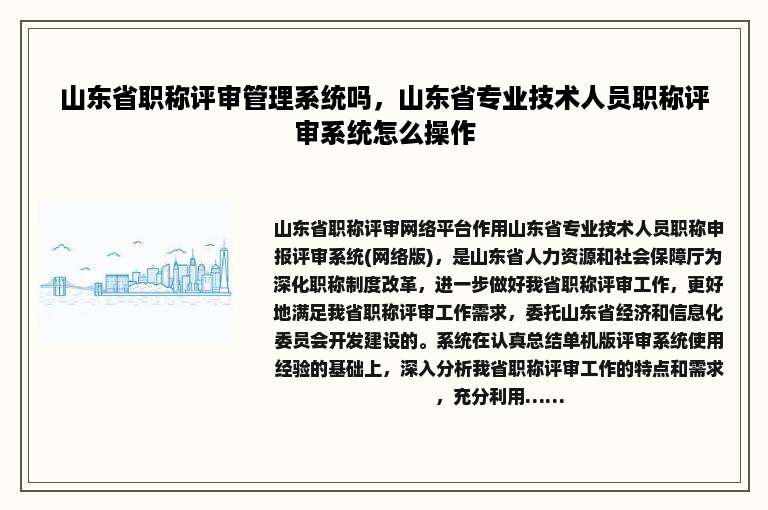 山东省职称评审管理系统吗，山东省专业技术人员职称评审系统怎么操作