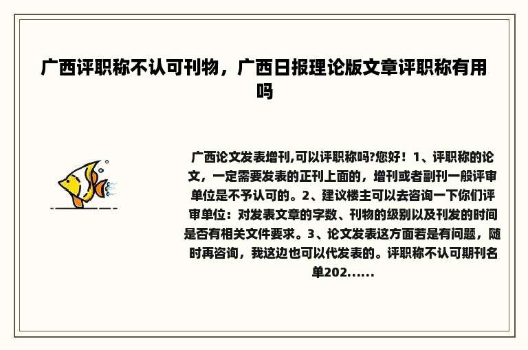 广西评职称不认可刊物，广西日报理论版文章评职称有用吗