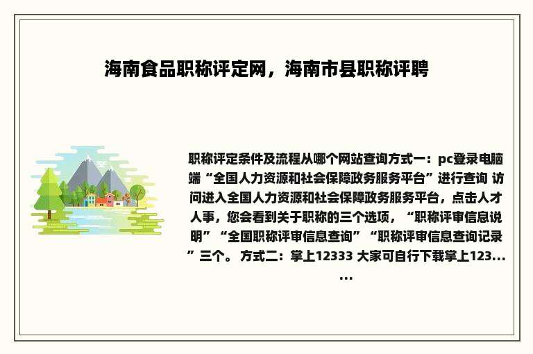 海南食品职称评定网，海南市县职称评聘