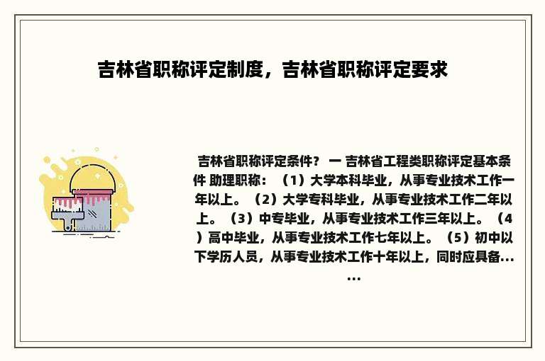 吉林省职称评定制度，吉林省职称评定要求