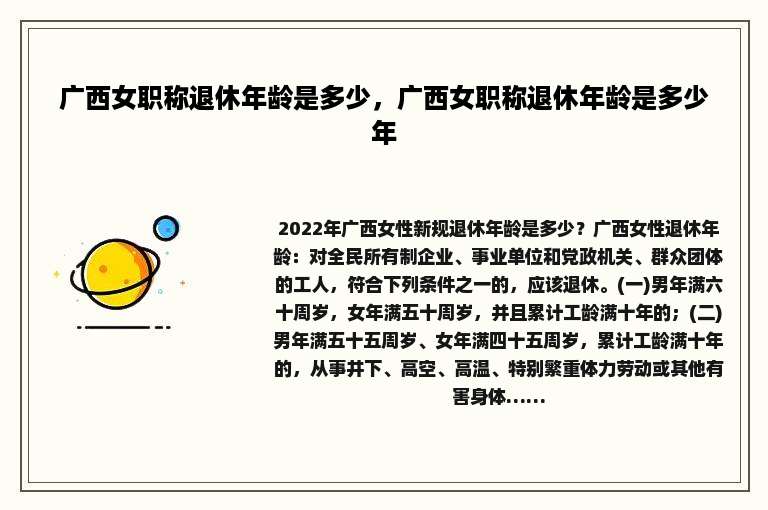广西女职称退休年龄是多少，广西女职称退休年龄是多少年