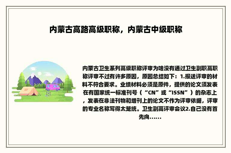 内蒙古高路高级职称，内蒙古中级职称