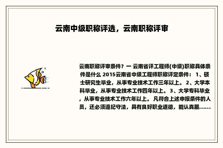 云南中级职称评选，云南职称评审
