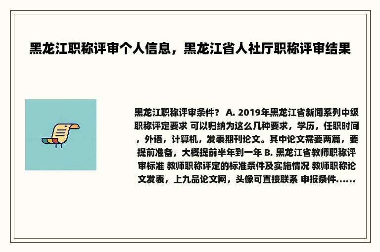 黑龙江职称评审个人信息，黑龙江省人社厅职称评审结果