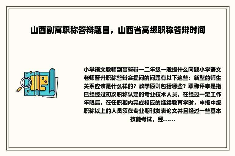 山西副高职称答辩题目，山西省高级职称答辩时间