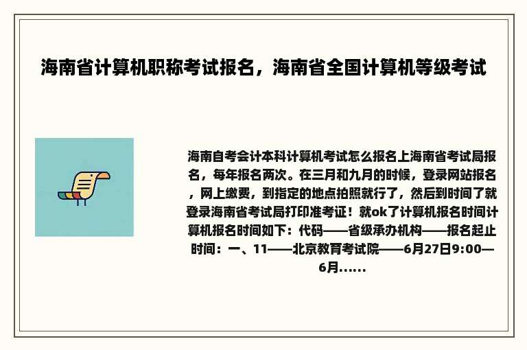 海南省计算机职称考试报名，海南省全国计算机等级考试