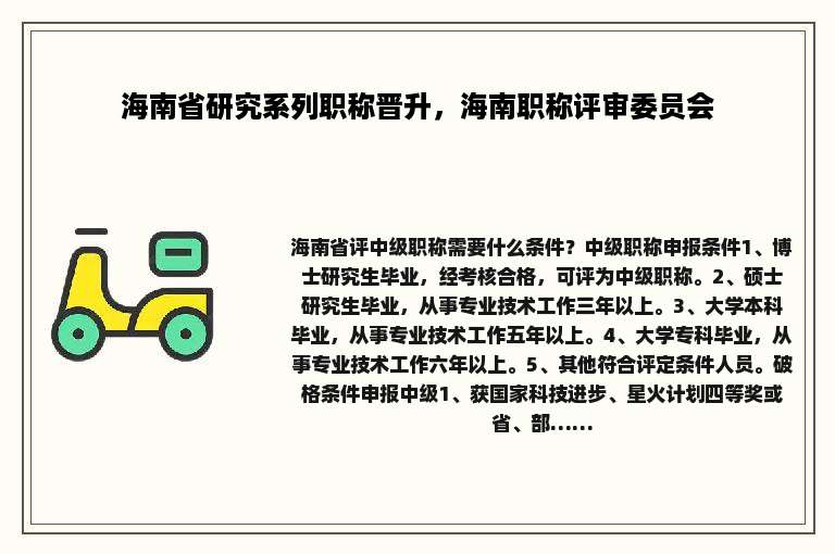 海南省研究系列职称晋升，海南职称评审委员会
