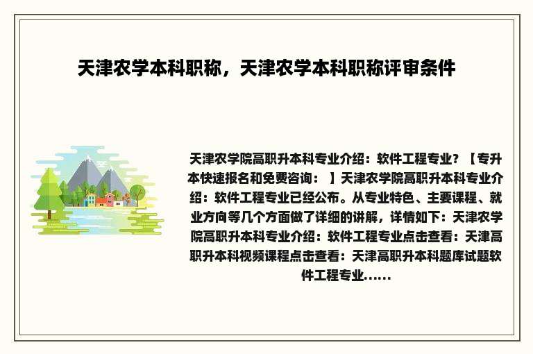 天津农学本科职称，天津农学本科职称评审条件