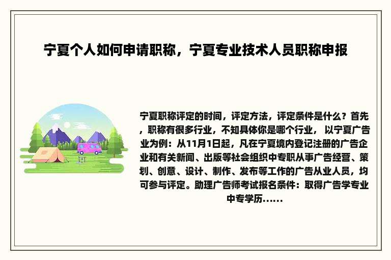 宁夏个人如何申请职称，宁夏专业技术人员职称申报