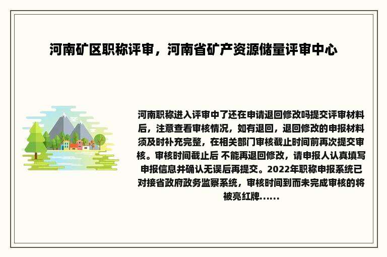 河南矿区职称评审，河南省矿产资源储量评审中心