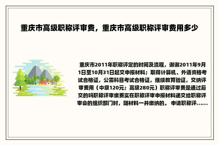 重庆市高级职称评审费，重庆市高级职称评审费用多少