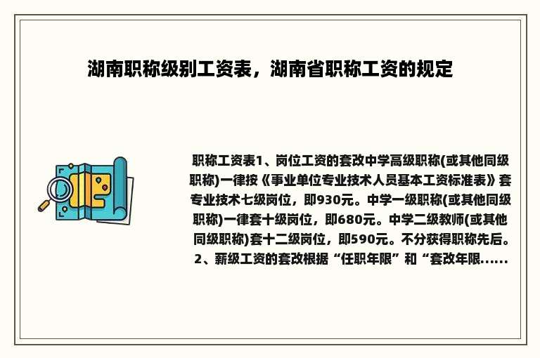湖南职称级别工资表，湖南省职称工资的规定