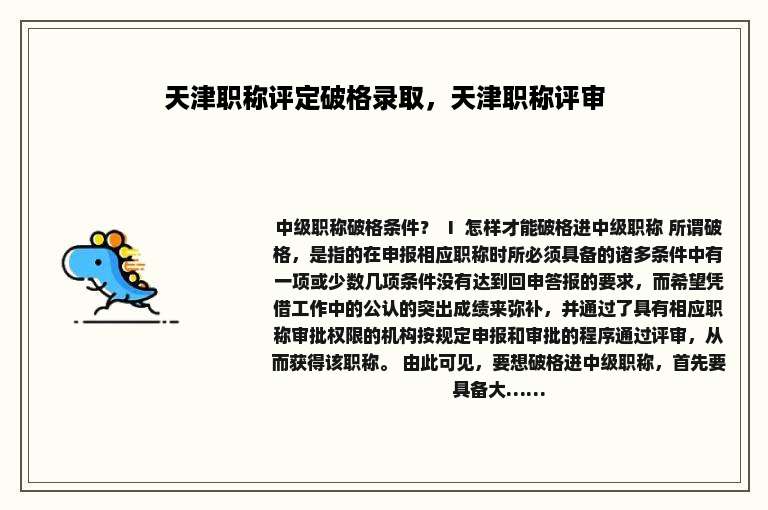 天津职称评定破格录取，天津职称评审