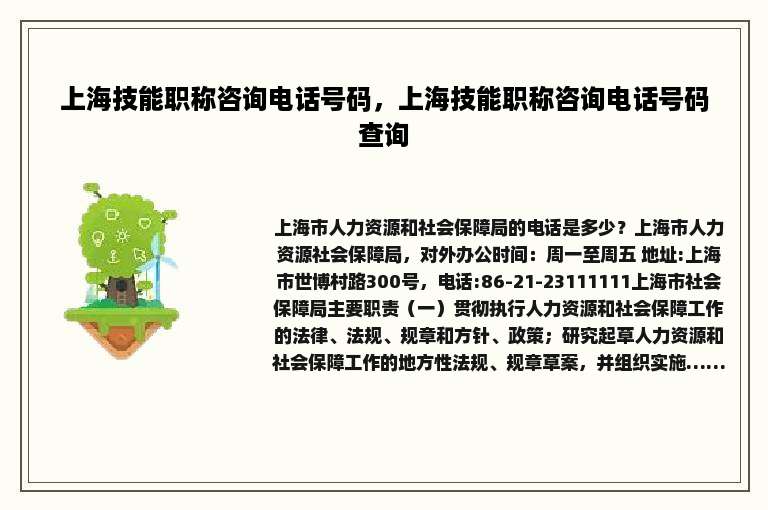 上海技能职称咨询电话号码，上海技能职称咨询电话号码查询