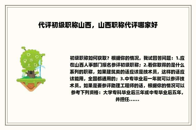 代评初级职称山西，山西职称代评哪家好