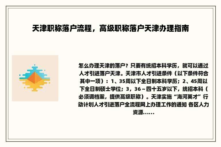 天津职称落户流程，高级职称落户天津办理指南