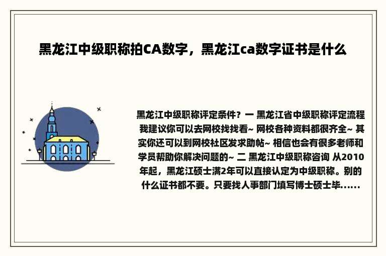 黑龙江中级职称拍CA数字，黑龙江ca数字证书是什么