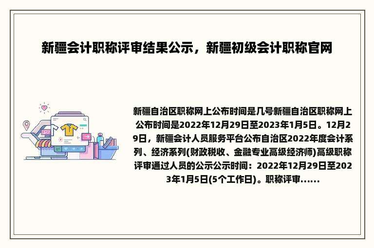 新疆会计职称评审结果公示，新疆初级会计职称官网