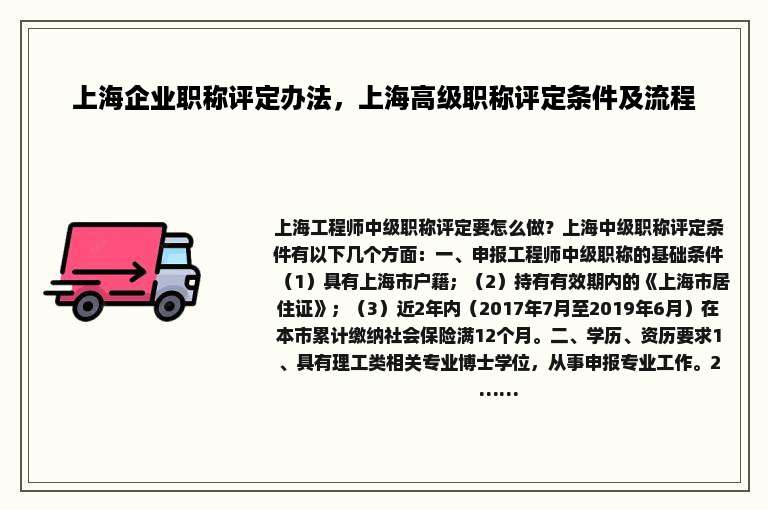 上海企业职称评定办法，上海高级职称评定条件及流程