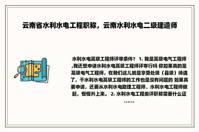 云南省水利水电工程职称，云南水利水电二级建造师