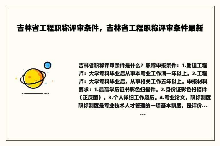 吉林省工程职称评审条件，吉林省工程职称评审条件最新