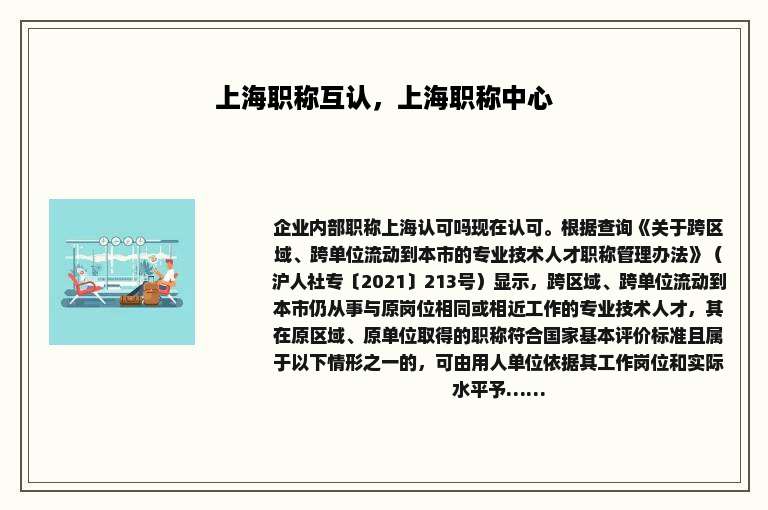 上海职称互认，上海职称中心