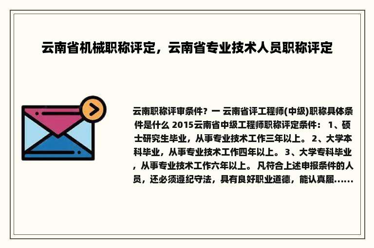 云南省机械职称评定，云南省专业技术人员职称评定