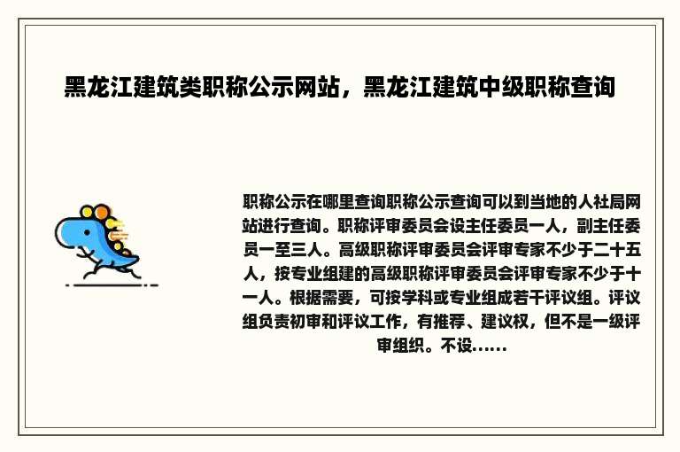 黑龙江建筑类职称公示网站，黑龙江建筑中级职称查询