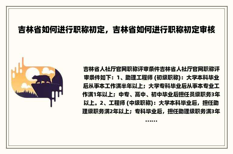 吉林省如何进行职称初定，吉林省如何进行职称初定审核