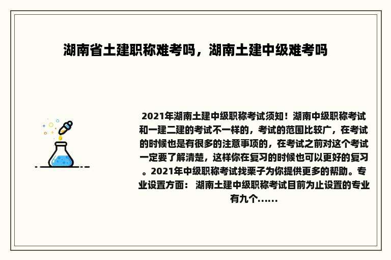 湖南省土建职称难考吗，湖南土建中级难考吗