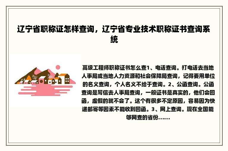 辽宁省职称证怎样查询，辽宁省专业技术职称证书查询系统