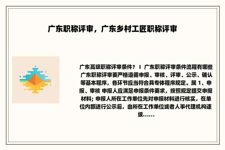 广东职称评审，广东乡村工匠职称评审