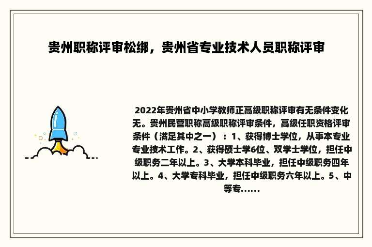 贵州职称评审松绑，贵州省专业技术人员职称评审