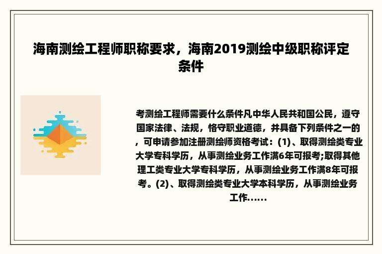 海南测绘工程师职称要求，海南2019测绘中级职称评定条件
